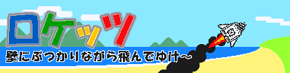 爆走ロケットゲーム【ロケッツ】